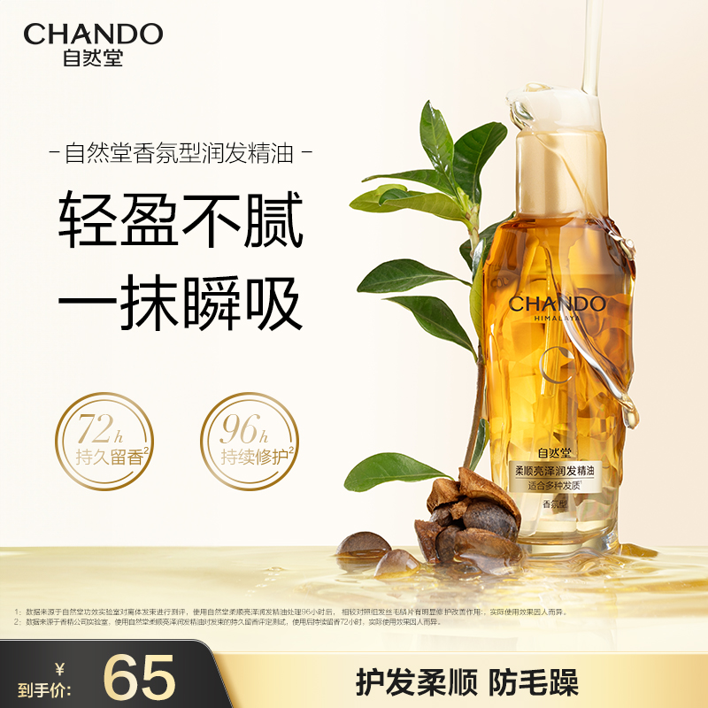 自然堂润发护发精油柔顺亮泽滋养