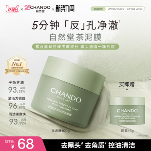 自然堂茶泥膜改善黑头角质控油绿泥清洁涂抹面膜细致毛孔平衡水油