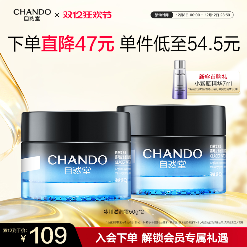 自然堂男士冰川滋润霜保湿