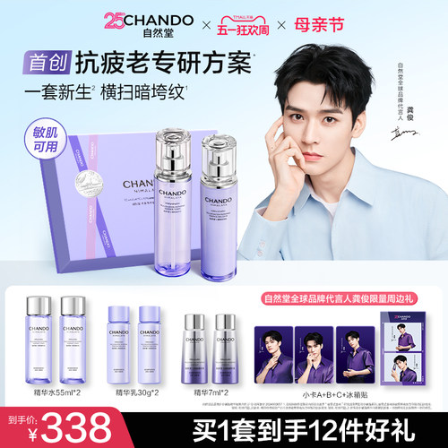 【龚俊同款】自然堂小紫瓶水乳一套逆转熬夜不垮脸敏肌可用