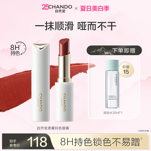 自然堂柔雾持色唇膏长效持妆持色
