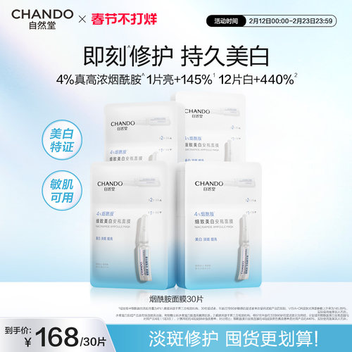 自然堂烟酰胺安瓶美白面膜 淡斑提亮修护补水面膜 - 封面