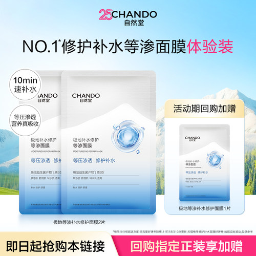 【U】自然堂极地等渗补水修护面膜2片益生菌舒缓温和敏感肌