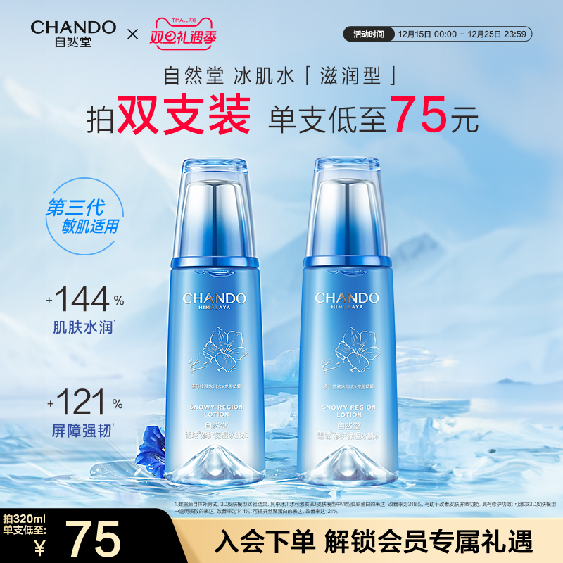 自然堂雪域修护保湿冰肌水滋润型爽肤水修护