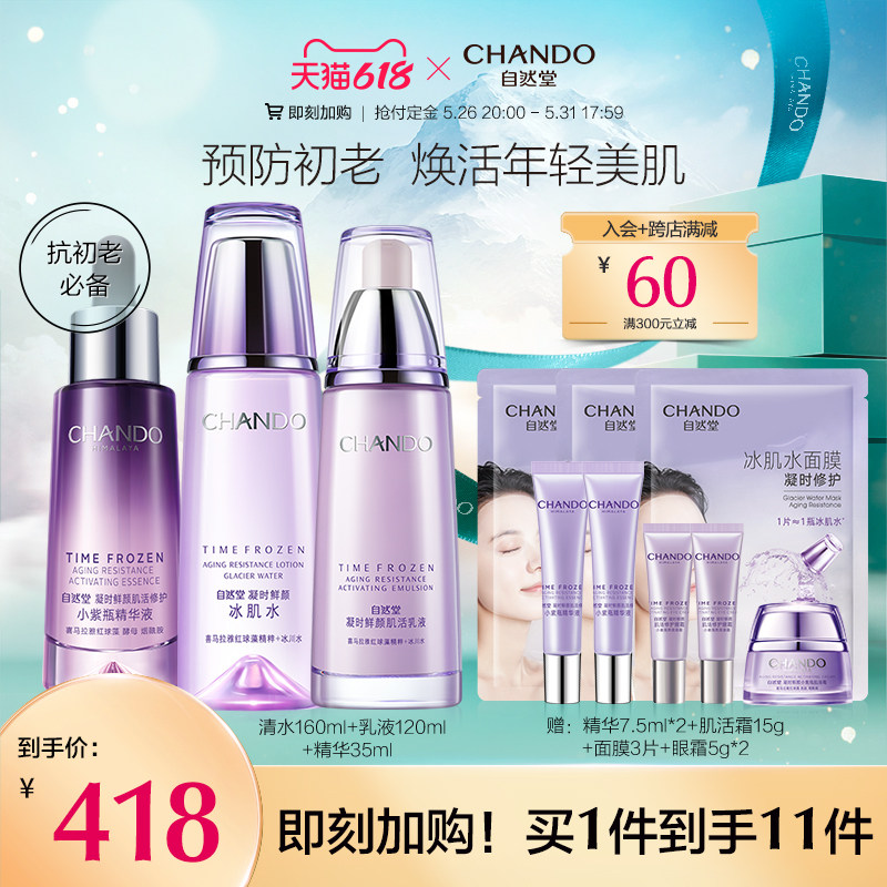 【5.26付定金】自然堂凝时鲜颜小紫瓶水乳精护肤套装修护淡纹紧致