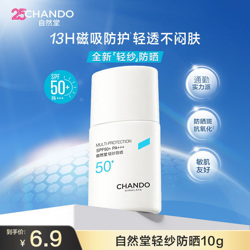 【支付宝】自然堂轻纱防晒霜10g底妆不搓泥通勤早八高倍防晒敏肌