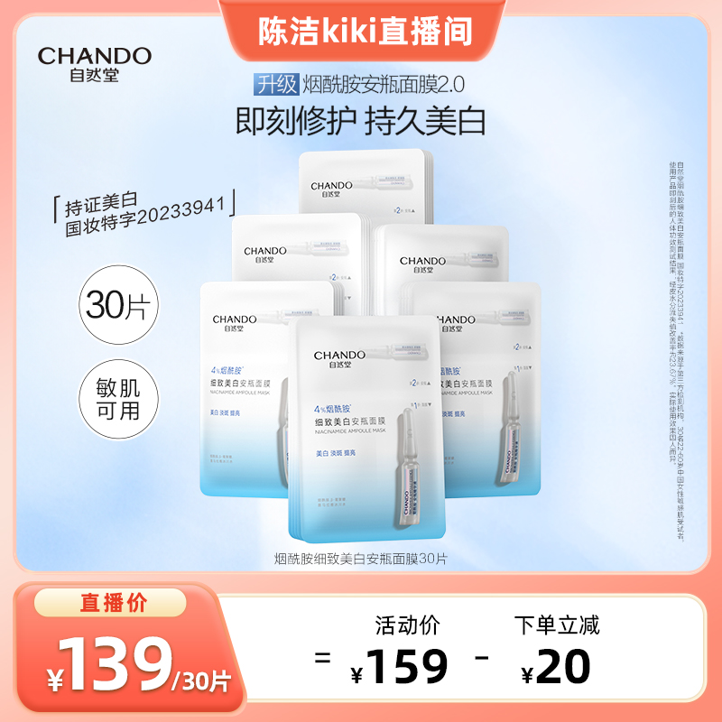 自然堂烟酰胺美白淡斑安瓶面膜