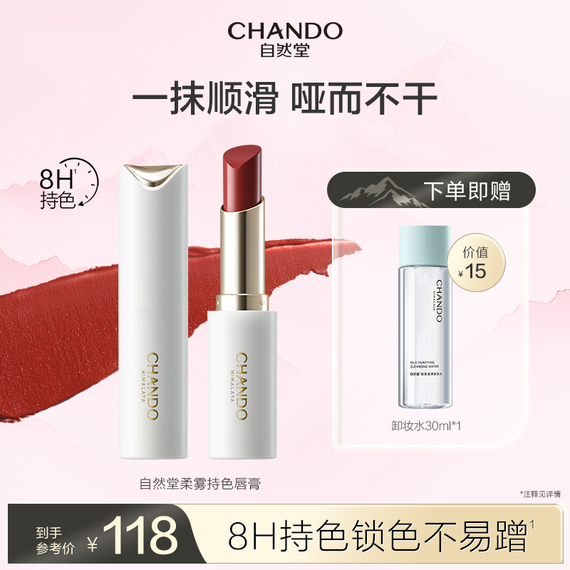 自然堂柔雾持色唇膏长效持妆持色