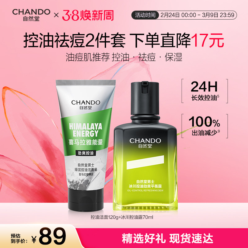 自然堂男士冰川控油露祛痘护肤套装洁面去黑头洗面奶劲爽净澈美白