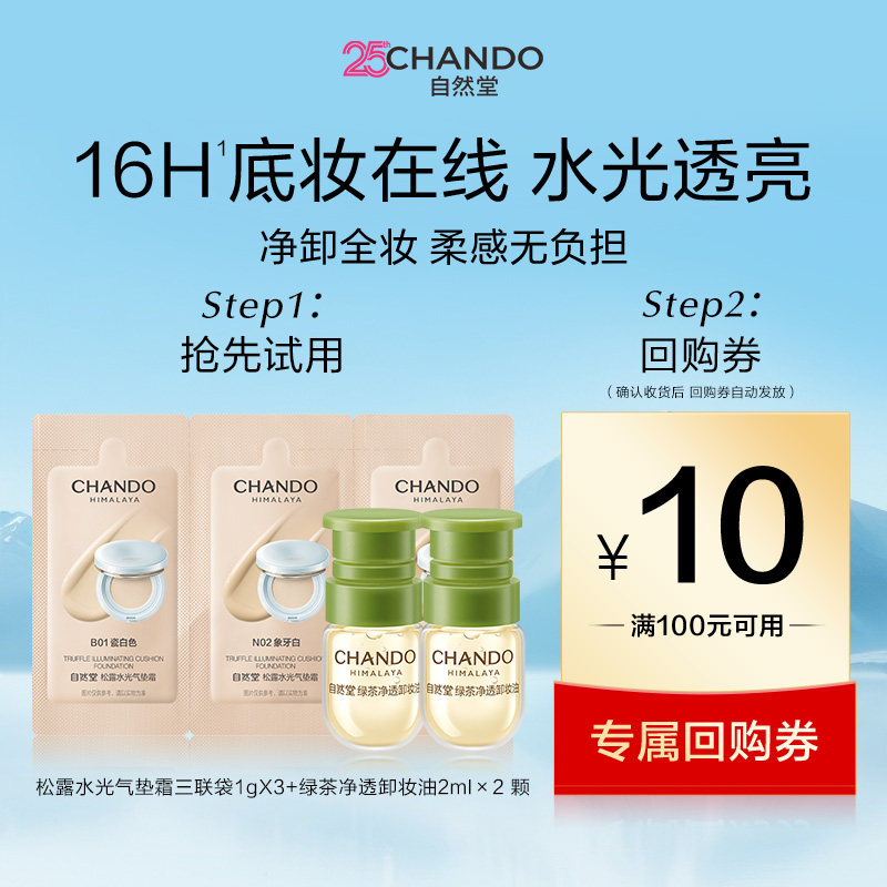 【U】自然堂松露水光柔雾持妆气垫霜试用+绿茶卸妆油次抛2颗
