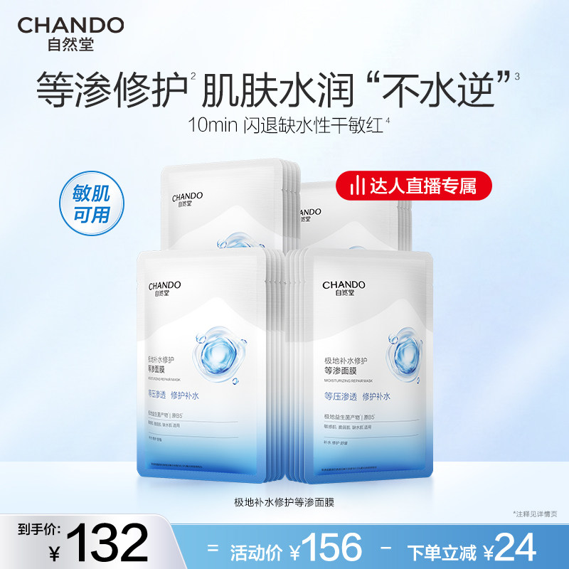 【达人直播】自然堂极地补水修护等渗面膜益生菌舒缓保湿温和敏肌,美容护肤/美体/精油,贴片面膜,淘宝优惠券,粉丝福利购,淘宝优惠卷