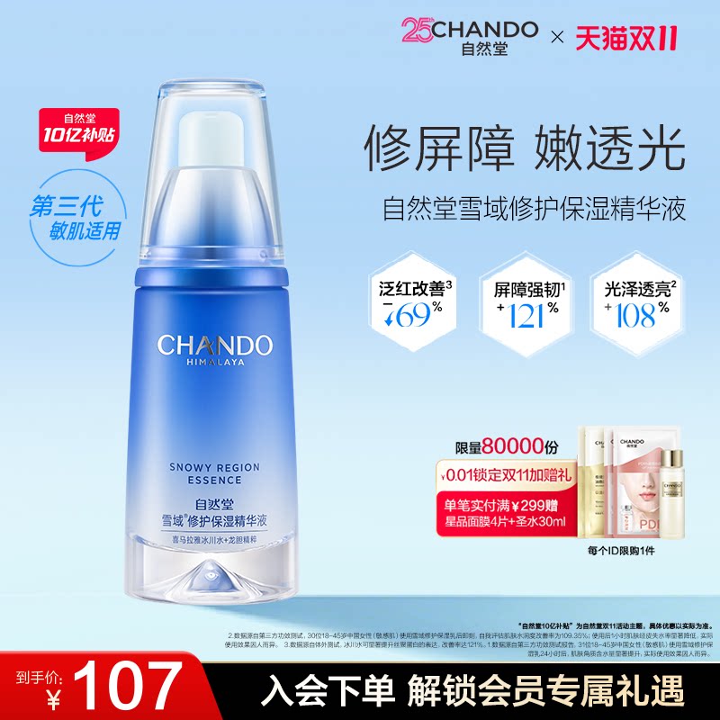 自然堂雪域修护保湿精华液抗皱舒缓控油修护屏障