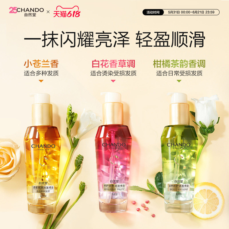 自然堂香氛护发精油改善毛躁柔顺亮泽顺滑护理烫染受损