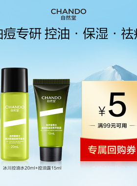 自然堂男士冰川控油劲爽平衡水20ml+平衡露15ml