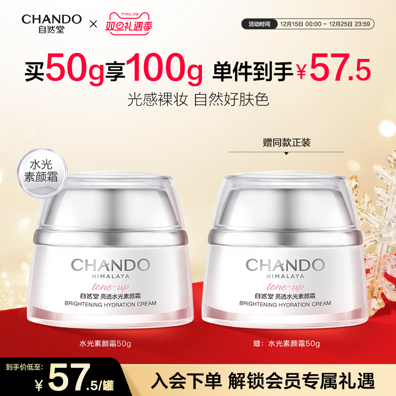 自然堂亮透水光素颜霜面霜日霜自然提亮美颜焕亮遮瑕裸妆好肤色