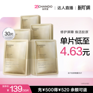 自然堂冻干胶原面膜30片修护紧致敏感肌可用 达人直播