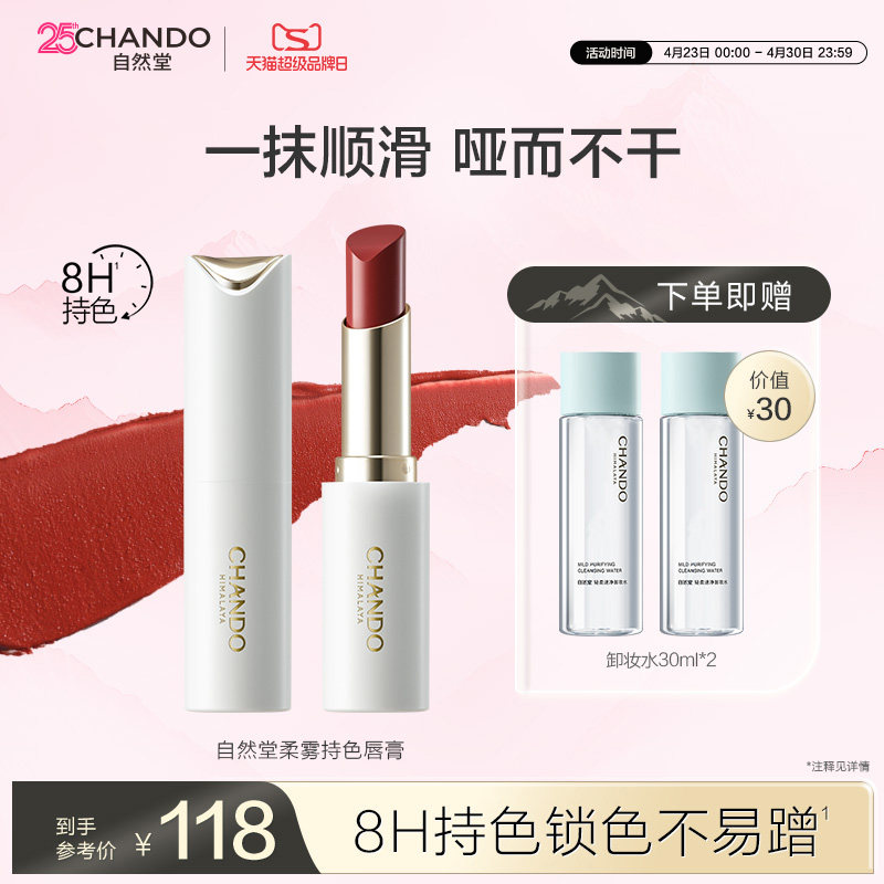 【新色上市】自然堂柔雾持色唇膏口红长效持妆雾面哑光官方正品