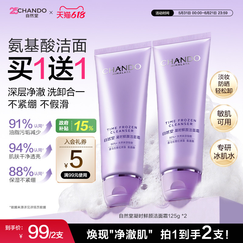 自然堂凝时氨基酸洁面洗卸合一保湿洁面乳敏肌可用洗面奶女