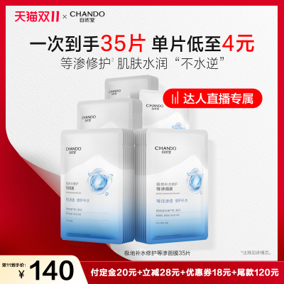 【达人直播】自然堂极地补水修护等渗面膜益生菌舒缓保湿温和敏肌