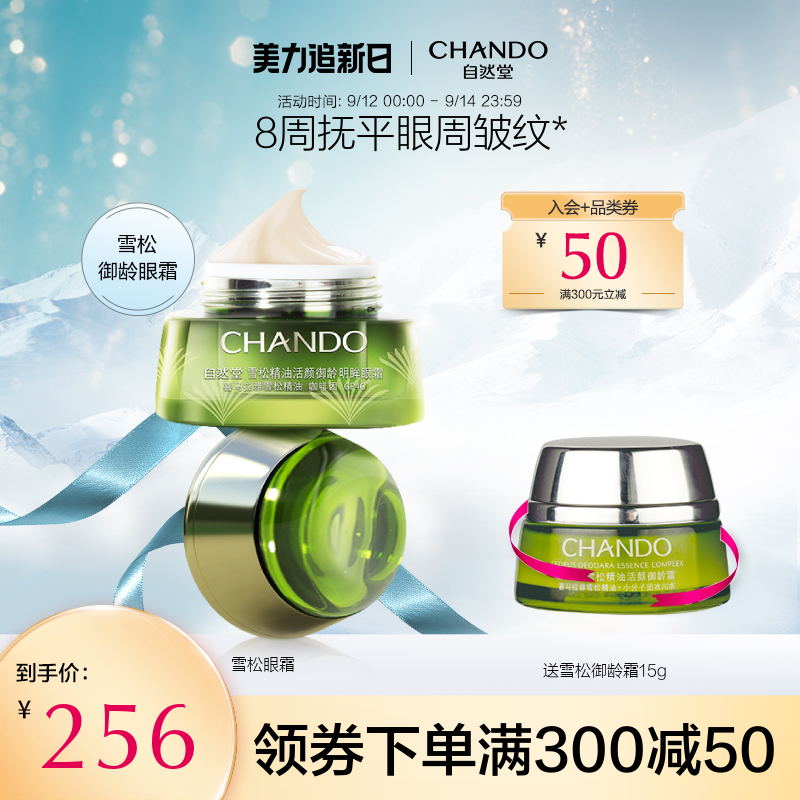 自然堂雪松精油眼霜紧致滋养淡眼纹皱纹眼袋提亮眼周抗老化正品