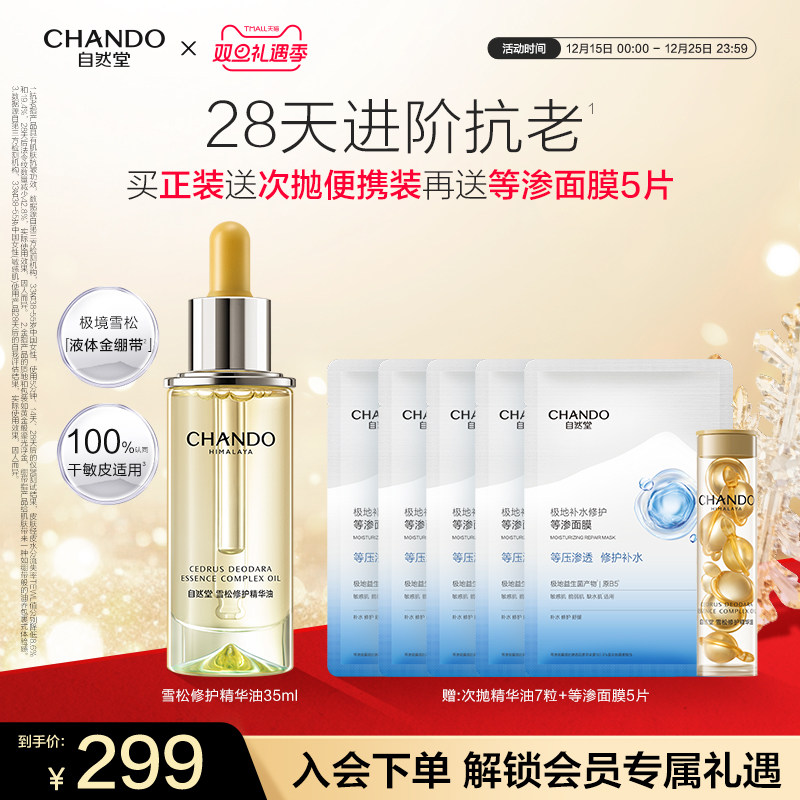 自然堂雪松精修护保湿抗皱