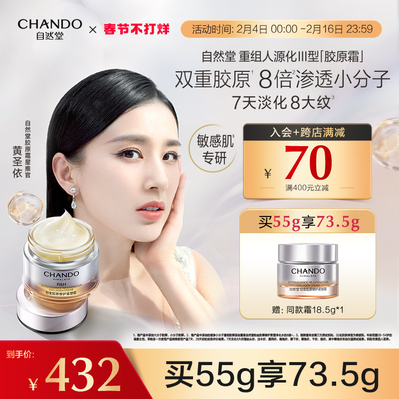 【黄圣依推荐】自然堂铂金胶原修护紧塑霜双重胶原舒缓紧致保湿