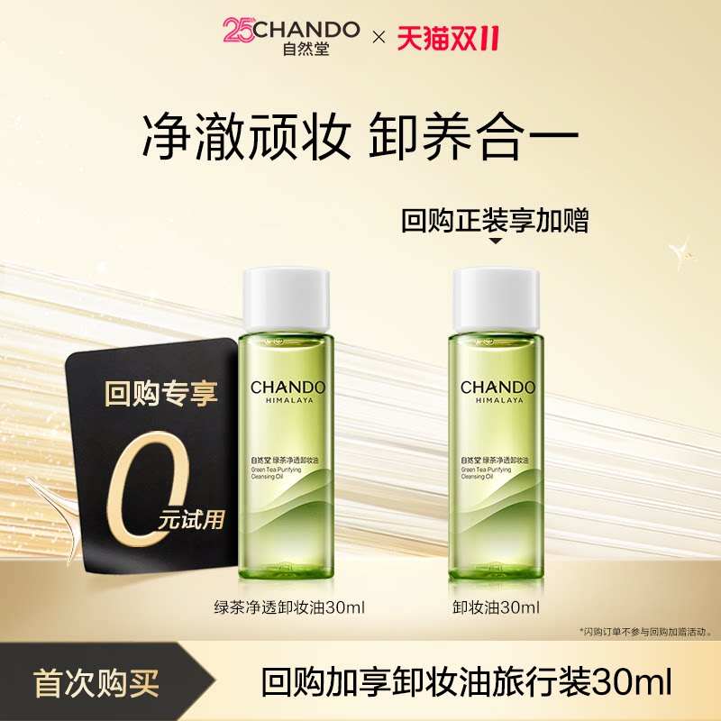 【顺手买一件xU先秒杀】自然堂绿茶净透卸妆油30ml净澈顽妆卸养