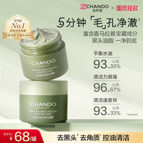 自然堂茶泥膜改善黑头角质控油绿泥清洁面膜细致毛孔敏肌可用