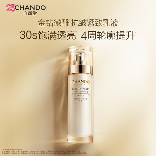 自然堂金钻微雕抗皱紧致乳液
