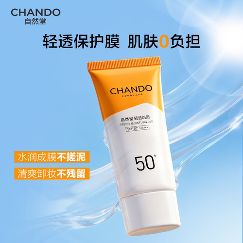 自然堂轻透水润防晒乳50ml高倍持久防紫外线光老隔离轻薄透气