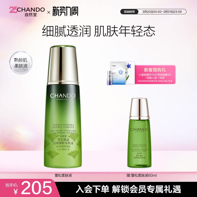 自然堂雪松精油活颜御龄柔肤液爽肤水补水保湿淡化细纹紧致抗皱