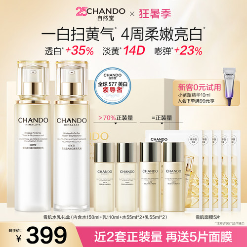 【28天全脸净透白】自然堂577美白雪肌水乳套装改善暗沉减黄淡黑