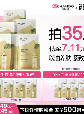 自然堂油敷面膜20片极地雪松精华油以油养肤紧致淡纹