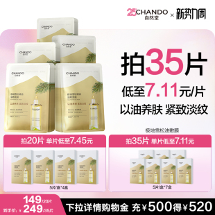 自然堂油敷面膜20片极地雪松精华油以油养肤紧致淡纹