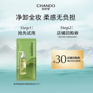 自然堂绿茶净透卸妆油袋包3ml养肤差旅便携深层清洁1秒乳化