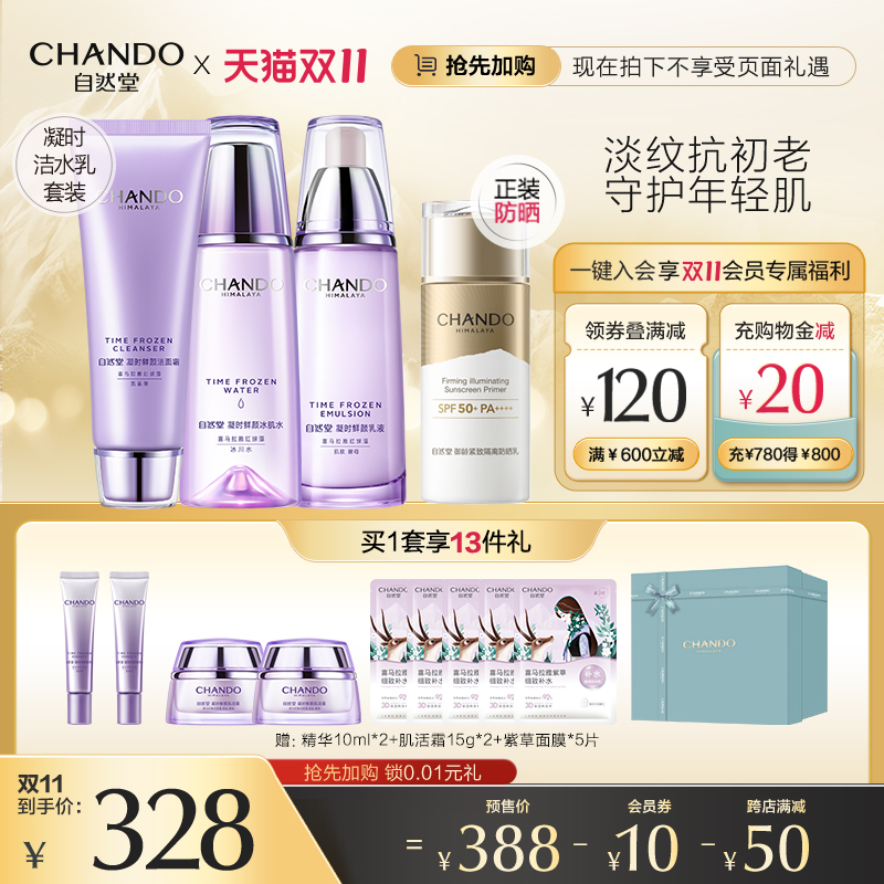 自然堂凝时鲜颜肌活洁面水乳液护肤品套装补水保湿淡纹抗初老