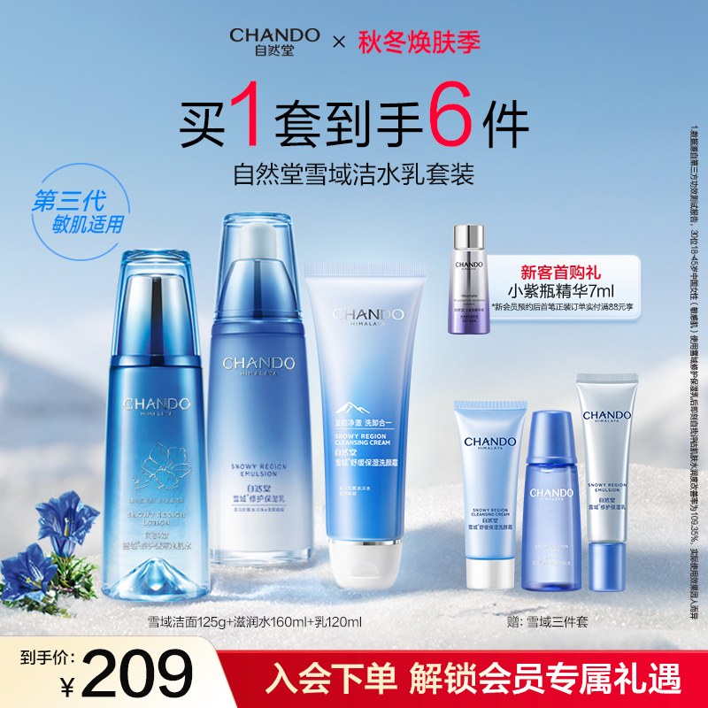 自然堂雪域水乳套装补水保湿舒缓