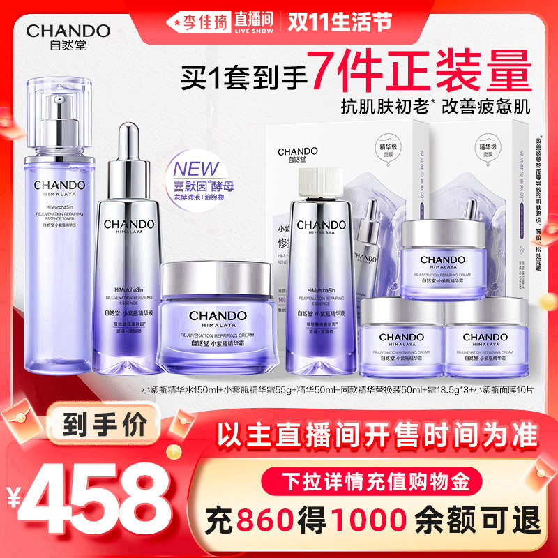 【李佳琦直播间美妆节】自然堂小紫瓶精华面霜改善熬夜肌肤