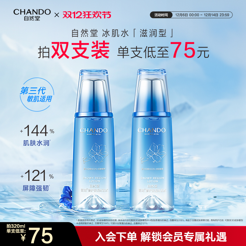 自然堂雪域修护保湿冰肌水滋润型爽肤水修护