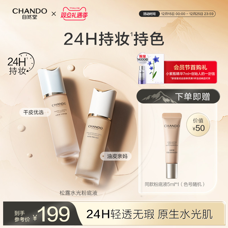 自然堂松露水光粉底液持久妆效养肤轻薄混合肌干皮服帖水润官方