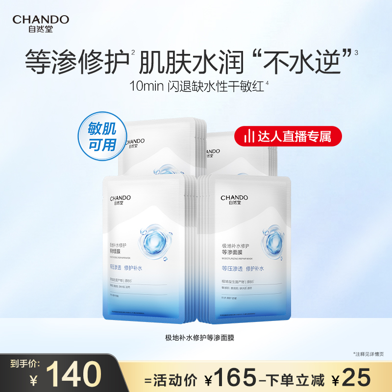 【达人直播】自然堂极地补水修护等渗面膜益生菌温和保湿