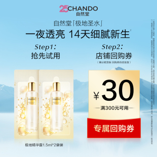 自然堂极地精华露1.5ml