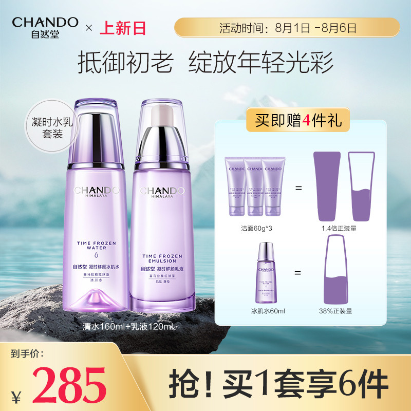 自然堂凝时鲜颜肌活洁面水乳液护肤品套装补水保湿淡纹抗初老属于什么档次？