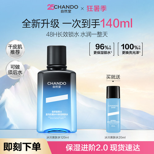 自然堂喜马拉雅男士爽肤水控油