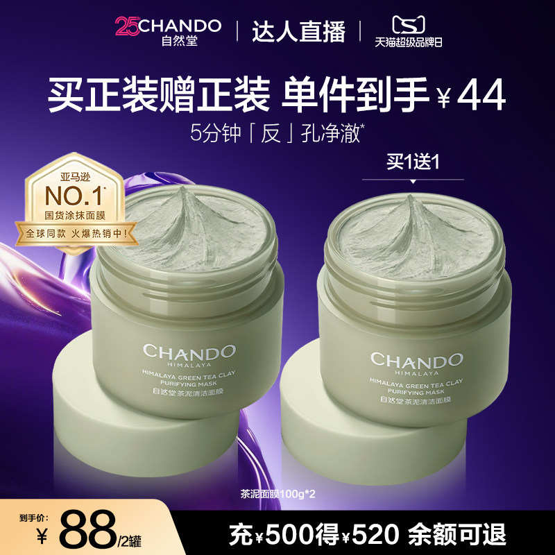 【达人直播】自然堂茶泥膜改善黑头去角质控油绿泥清洁涂抹面膜