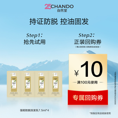 【U】自然堂强韧防脱洗发乳7.5ml*4舒缓头皮防脱发