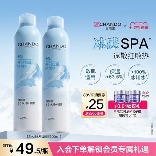 自然堂B5冰川水舒缓大喷修护喷雾