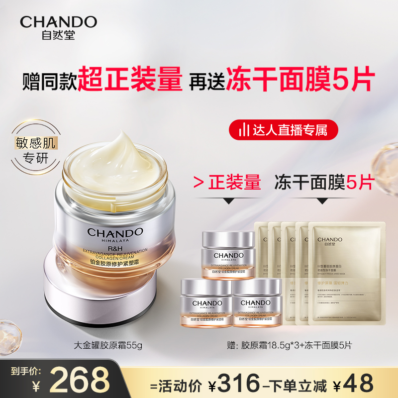 【达人直播】自然堂大金罐胶原霜55g修护面霜重组胶原蛋白