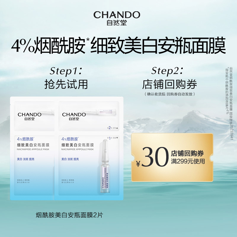 自然堂烟酰胺美白安瓶面膜2片