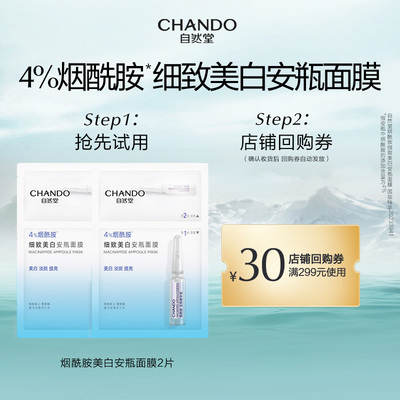 【U】自然堂烟酰胺美白安瓶面膜2片淡斑修护敏肌可用